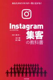 【中古】 Instagram集客の教科書 あなたのビジネスが一気に広がる！／湊洋一(著者),北川聖(著者),湊洋一