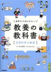 【中古】 世界でいちばんやさしい教養の教科書「自然科学の教養」／児玉克順(著者)