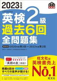 【中古】 英検2級過去6回全問題集(2023年度版)／旺文社(編者)