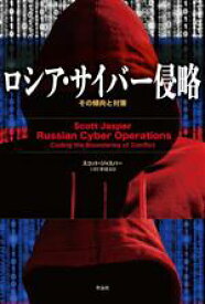 【中古】 ロシア・サイバー侵略 その傾向と対策／スコット・ジャスパー(著者)