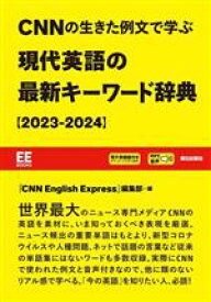 【中古】 CNNの生きた例文で学ぶ　現代英語の最新キーワード辞典(2023‐2024) EE　Books／『CNN　English　Express』編集部(編者)