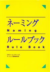 【中古】 ネーミング・ルールブック／日本ネーミングサービス　ネーミング開発研(著者)
