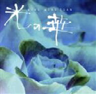 【中古】 光の華／ウォン・ウィンツァン［黄永燦］
