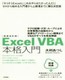 【中古】 ExcelVBA本格入門　新装改訂版 マクロ記録・If文・ループによる日常業務の自動化から高度なアプリケーション開発までVBAのすべてを完全解説／大村あつし(著者)