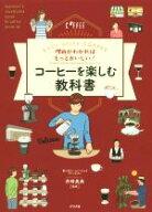 【中古】 理由がわかればもっとおいしい！コーヒーを楽しむ教科書 Let’s　enjoy　COFFEE／井崎英典