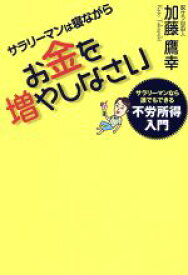 【中古】 サラリーマンは寝ながらお金を増やしなさい／加藤鷹幸(著者)