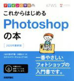 【中古】 これからはじめるPhotoshopの本 2020年最新版 デザインの学校／宮川千春(著者),木俣カイ(著者)