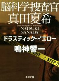 【中古】 脳科学捜査官　真田夏希　ドラスティック・イエロー 角川文庫／鳴神響一(著者)