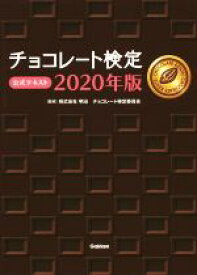 【中古】 チョコレート検定公式テキスト(2020年版)／明治チョコレート検定委員会