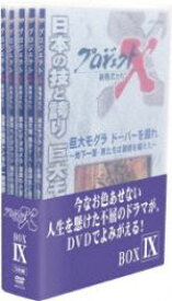 【中古】 プロジェクトX　挑戦者たち　DVD－BOX　IX／（ドキュメンタリー）,国井雅比古,久保純子,膳場貴子