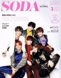 【中古】 SODA(3　MARCH　2020) 隔月刊誌／ぴあ