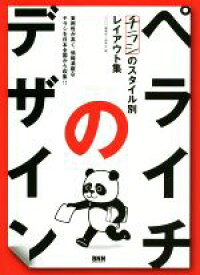 【中古】 ペライチのデザイン チラシのスタイル別レイアウト集／BNN編集部(編者),開発社(編者)