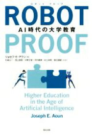 【中古】 ROBOT－PROOF AI時代の大学教育／ジョセフ・E．アウン(著者),杉森公一(訳者),西山宣昭(訳者),中野正俊(訳者),河内真美(訳者),井上咲希(訳者),渡辺達雄(訳者)