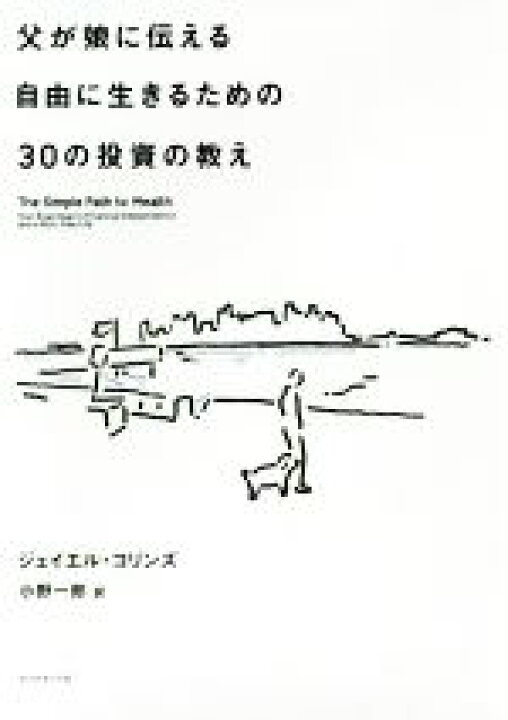 楽天市場 中古 父が娘に伝える自由に生きるための３０の投資の教え 何にも縛られない自由を手に入れる ジェイエル コリンズ 著者 小野一郎 訳者 中古 Afb ブックオフオンライン楽天市場店