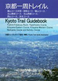 【中古】 京都一周トレイル Kyoto　Trail　Guidebook／京都トレイルガイド協会(著者)