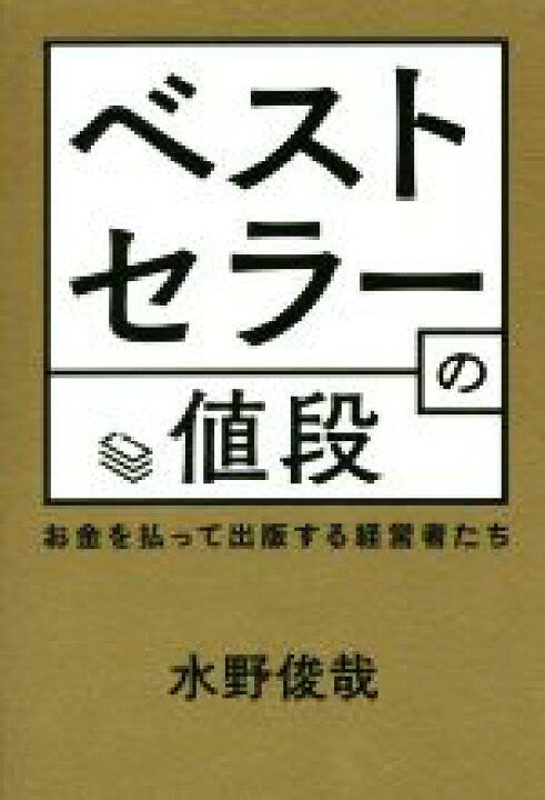 楽天市場 中古 ベストセラーの値段 お金を払って出版する経営者たち 水野俊哉 著者 中古 Afb ブックオフオンライン楽天市場店