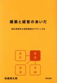 【中古】 建築と経営のあいだ 設計事務所の経営戦略をデザインする／高橋寿太郎(著者)