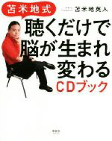 【中古】 苫米地式　聴くだけで脳が生まれ変わるCDブック／苫米地英人(著者)