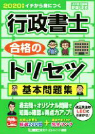 【中古】 行政書士　合格のトリセツ　基本問題集(2020年版)／野畑淳史(著者)