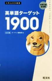 【中古】 英単語ターゲット1900　6訂版 大学JUKEN新書／ターゲット編集部(編者)