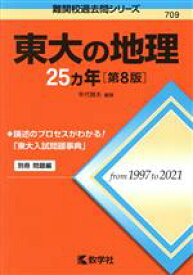 【中古】 東大の地理25カ年　第8版 難関校過去問シリーズ709／年代雅夫(著者)