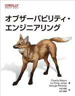 【中古】 オブザーバビリティ・エンジニアリング／Charity　Majors(著者),Liz　Fong‐Jones(著者),George…