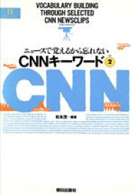 【中古】 CNNキーワード(Part2) ニュースで覚えるから忘れない EEセレクション／松本茂(著者),柘原誠子(著者)