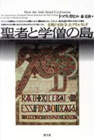 【中古】 聖者と学僧の島 文明の灯を守ったアイルランド／トマスカヒル(著者),森夏樹(訳者)