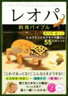 【中古】 「レオパ」飼育バイブル 専門家が教えるヒョウモントカゲモドキ暮らし55のポイント／アクアマイ…