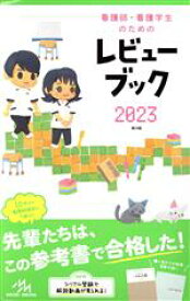 【中古】 看護師・看護学生のためのレビューブック　第24版(2023)／岡庭豊(著者)