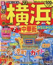 楽天市場】るるぶ 横浜の通販 