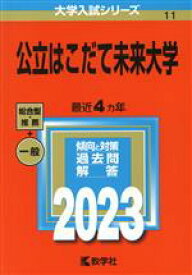 【中古】 公立はこだて未来大学(2023年版) 大学入試シリーズ11／教学社編集部(編者)