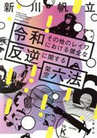 【中古】 令和その他のレイワにおける健全な反逆に関する架空六法／新川帆立(著者)