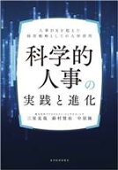 【中古】 科学的人事の実践と進化 人事DXを超えた経営戦略としての人材活用／三室克哉(著者),鈴村賢治(著…