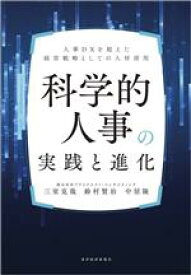【中古】 科学的人事の実践と進化 人事DXを超えた経営戦略としての人材活用／三室克哉(著者),鈴村賢治(著者),中居隆(著者)