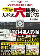 【中古】 とことん回収率を上げる！大谷式穴馬券の買い方 革命競馬／大谷清文(著者)