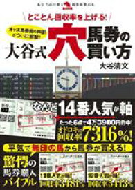 【中古】 とことん回収率を上げる！大谷式穴馬券の買い方 革命競馬／大谷清文(著者)