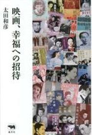 【中古】 映画、幸福への招待／太田和彦(著者)