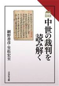 【中古】 中世の裁判を読み解く 読みなおす日本史／網野善彦(著者),笠松宏至(著者)