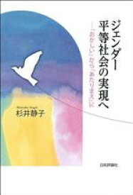 【中古】 ジェンダー平等社会の実現へ 「おかしい」から「あたりまえ」に／杉井静子(著者)