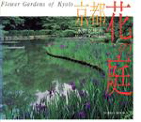 【中古】 京都　花の庭／水野克比古(著者)