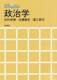 【中古】 政治学 アカデミックナビ／田村哲樹(著者),近藤康史(著者),堀江孝司(著者)