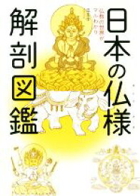 【中古】 日本の仏様解剖図鑑 仏教の世界がマルわかり／瓜生中(著者)
