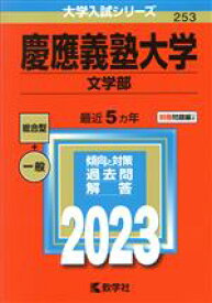 【中古】 慶應義塾大学　文学部(2023年版) 大学入試シリーズ253／教学社編集部(編者)