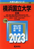 楽天市場】横浜国立大学 赤本の通販