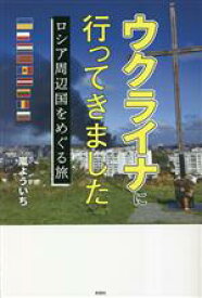 【中古】 ウクライナに行ってきました ロシア周辺国をめぐる旅／嵐よういち(著者)