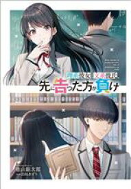 【中古】 理系彼女と文系彼氏、先に告った方が負け GA文庫／徳山銀次郎(著者),日向あずり(イラスト)