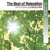 【中古】 自信回復／吉川清之