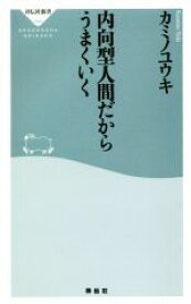 【中古】 内向型人間だからうまくいく 祥伝社新書594／カミノユウキ(著者)