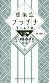 【中古】 感染症プラチナマニュアル　Grande(2020)／岡秀昭(著者)